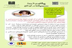 پیشگیری از مسمومیت درکودکان